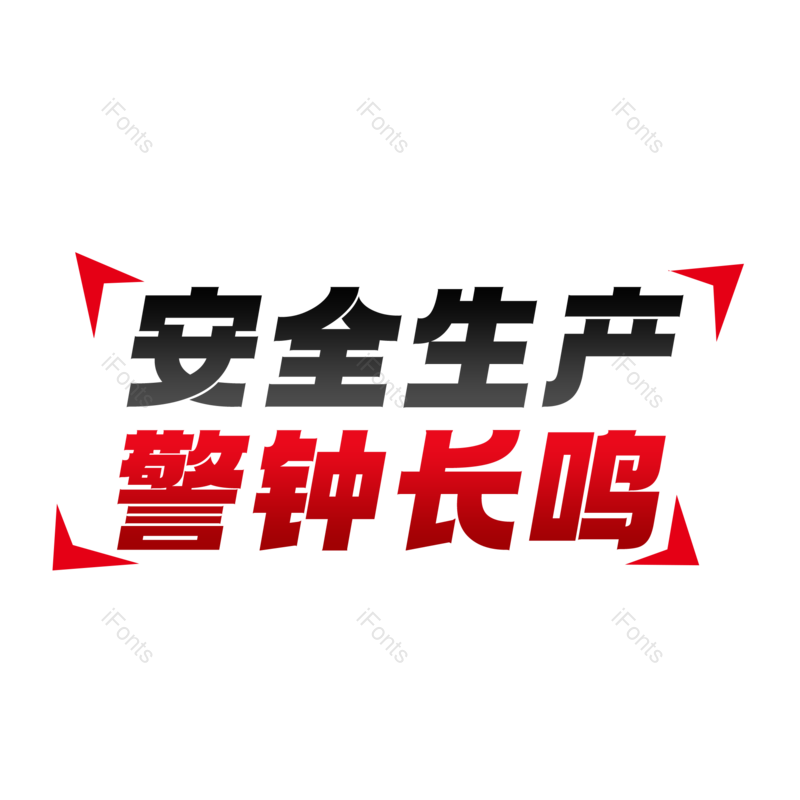 艺术字图片,创意字元素,简约PNG,大气免抠素材